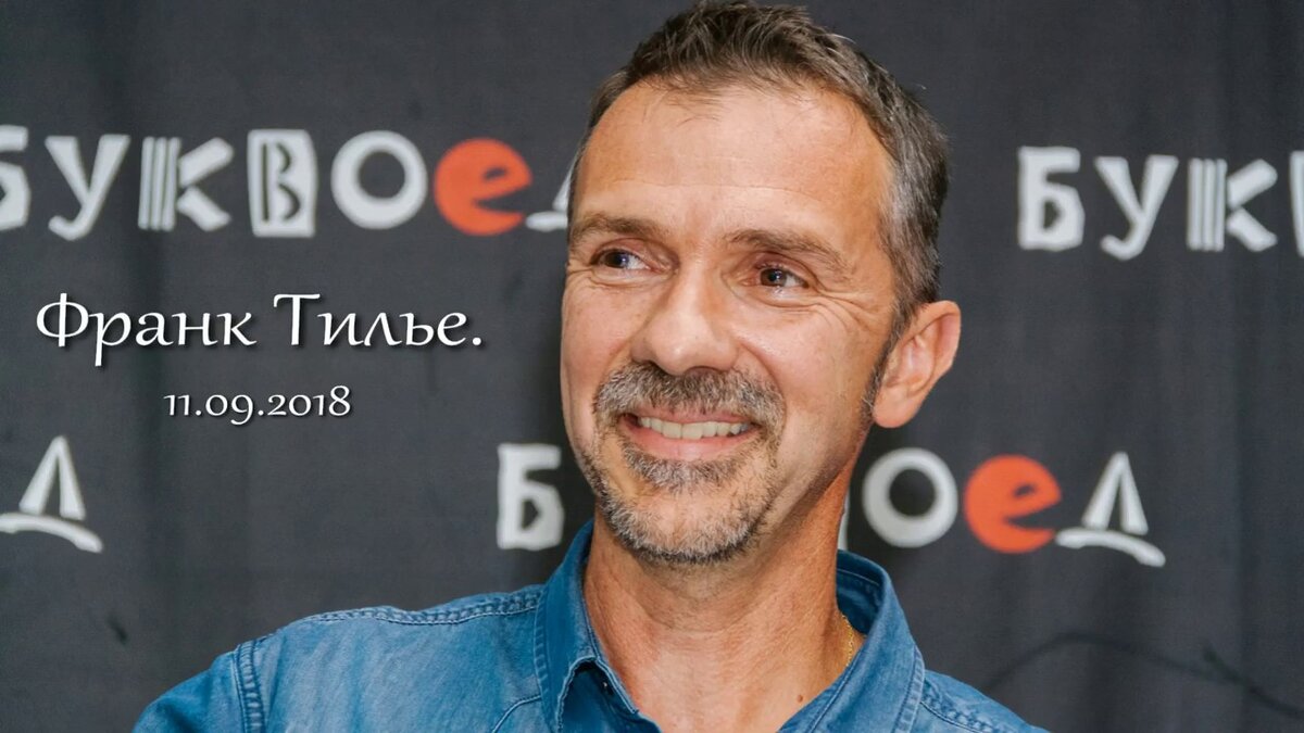 Франк Тилье