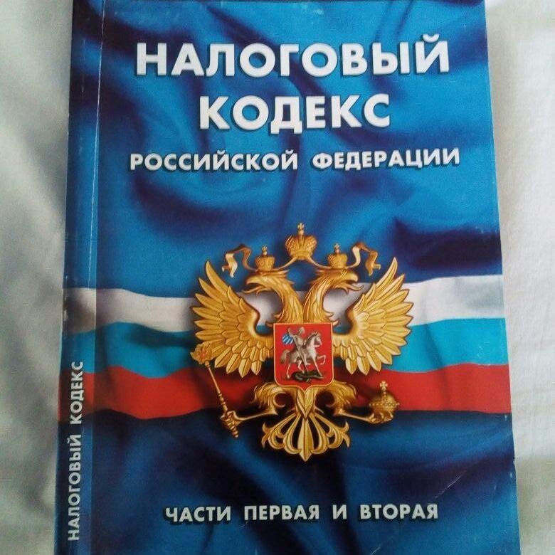 Налоговый кодекс 2. Налоговый кодекс. Закон о налогообложении России. Региональный закон о истории России. Дома кодексы одни прикол.