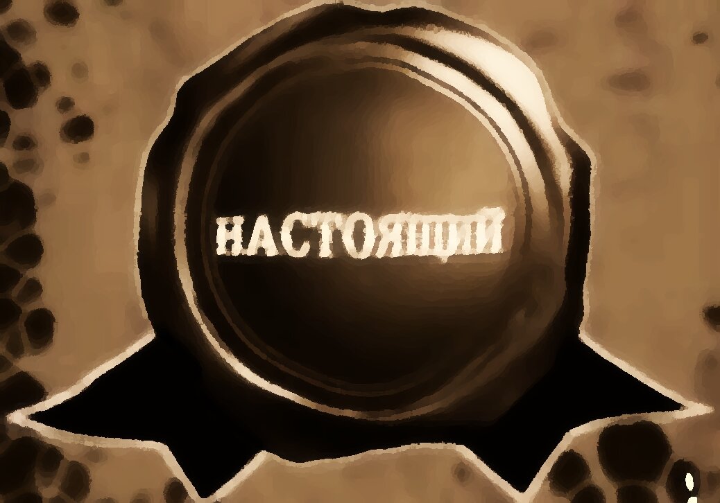 Настоящие пионеры/герои/солдаты и т.д. 