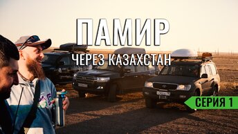 Как ведут себя Казахские ГАИшники с туристами из России. Памир #1