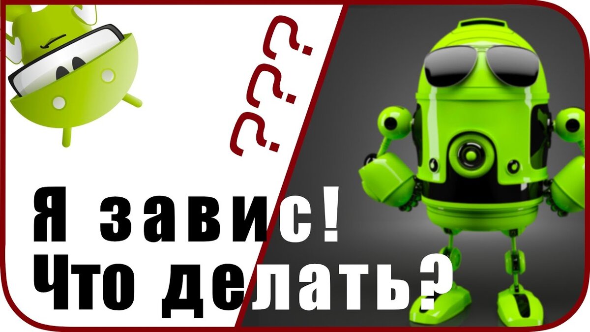 Что делать если телефон зависает? | Канал Тимофея | Дзен