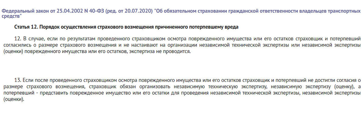 Федеральный закон от 25.04.2002 N 40-ФЗ (ред. от 20.07.2020) "Об обязательном страховании гражданской ответственности владельцев транспортных средств" 