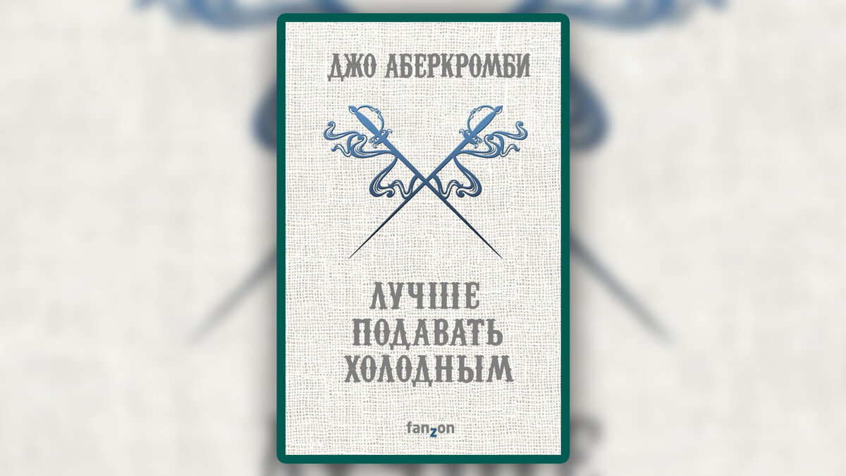 Джо аберкромби прежде чем. Джо Аберкромби лучше подавать холодным Талин.