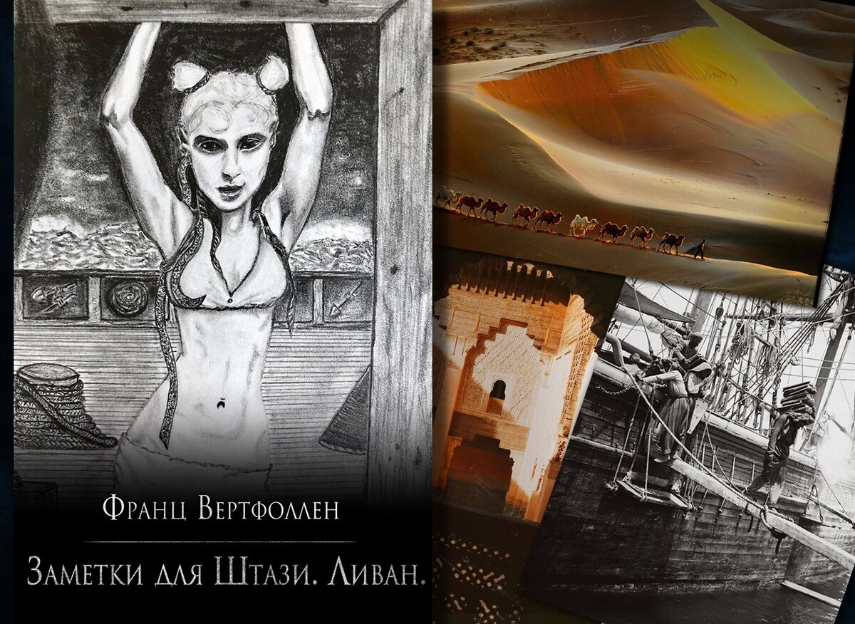 Картина слева — то, как выглядит обложка книги. Справа немного атмосферы Ливана 30-ых годов.