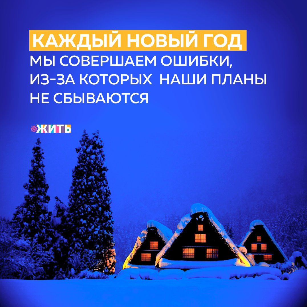 С нового года всегда хочется начать новую жизнь. Мы составляем планы и списки желаний, мы настроены решительно. Но каждый раз что-то идет не так. И пролетает еще один год в потоке бесконечной рутины, а мы так и не приблизились к цели и вместо радости чувствуем разочарование и бессилие. 
Почему так? Мы приведем несколько ошибок, которые все совершают в начале нового года, пытаясь изменить свою жизнь☝

🚩Недостаточно откровенны сами с собой, когда составляем список желаний

Составьте список желаний. А теперь вычеркните все "желания", которые не принадлежат Вам.

🚩Мы хотим, чтобы все было идеально. Или никак

Излишний перфекционизм отнимает много сил и энергии.

🚩Ставим слишком большую цель, но не продумываем промежуточные этапы для ее достижения

Если разбить большую задачу на много маленьких, решить ее будет гораздо проще.

🚩Цепляемся за прошлое

Страх потерять то, что мы имеем сейчас, затмевает перспективы будущего.

🚩Слишком резко хотим начать новую жизнь

Главное, не переставать двигаться в направлении к мечте. Каждый день по чуть-чуть.

🚩Критикуем себя за неудачные попытки и сдаемся

Воспринимайте ситуацию реалистично, умейте видеть и сильные стороны.

🚩Мы начинаем откладывать выполнение задуманного

Наше подсознание придумает оправдание лени и нежеланию менять что-либо.

🚩Мы не мотивируем себя по-настоящему

При недостаточной мотивации даже самого яркого запала хватит ненадолго.

🚩Мы слишком много говорим о своих планах

Меньше слов — больше дела, и все получится!

🚩Нам недостает смелости признать все проблемы

Будьте честны с собой, планируйте изменения в своей жизни, исходя из того, что имеете.

А что Вы хотите в Новом году?

#жить #проектжить #НовыйГод
