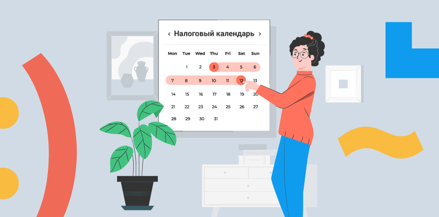 Налоговый календарь: февраль 2021