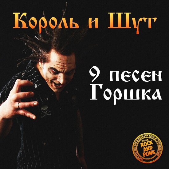 9 песен Михаила "Горшка" Горшенева в группе Король и Шут