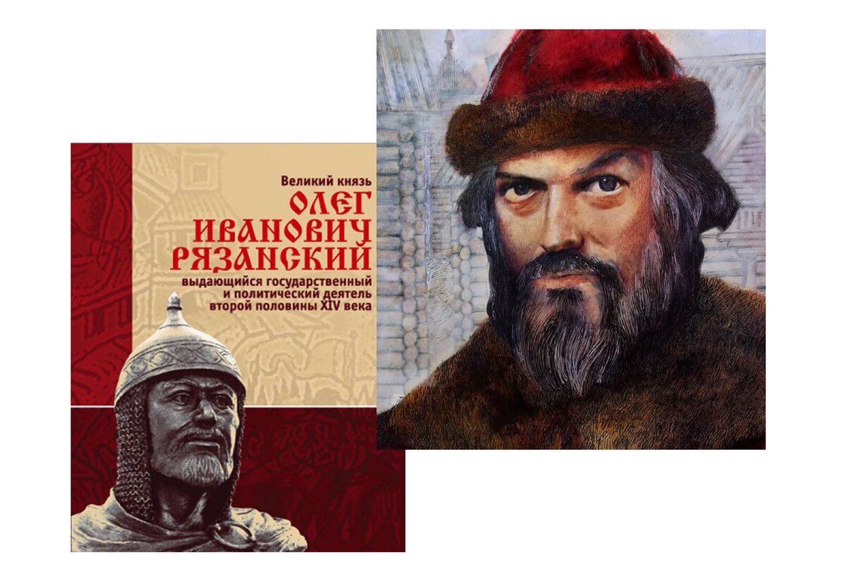 Олег Рязанский (Князь). Коллаж созданый автором.