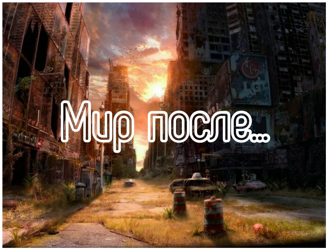 Читать книгу мир после
