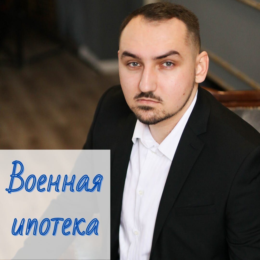 Что будет с военной ипотекой в банкротстве?