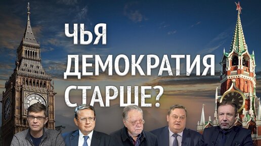 Чья демократия старше? М. Делягин, Д. Перетолчин, И.Фроянов, Е.Спицын