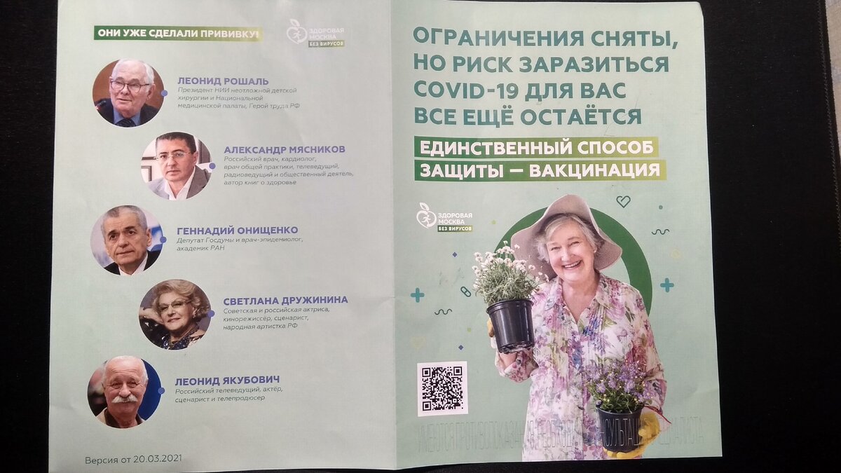 Вот слева триггеры "социального доказательства", приём в маркетинге, призванный показать вам, что есть примеры положительного использования рекламируемого продукта. В данном случае, это  известные люди, которые типа "уже привились".
