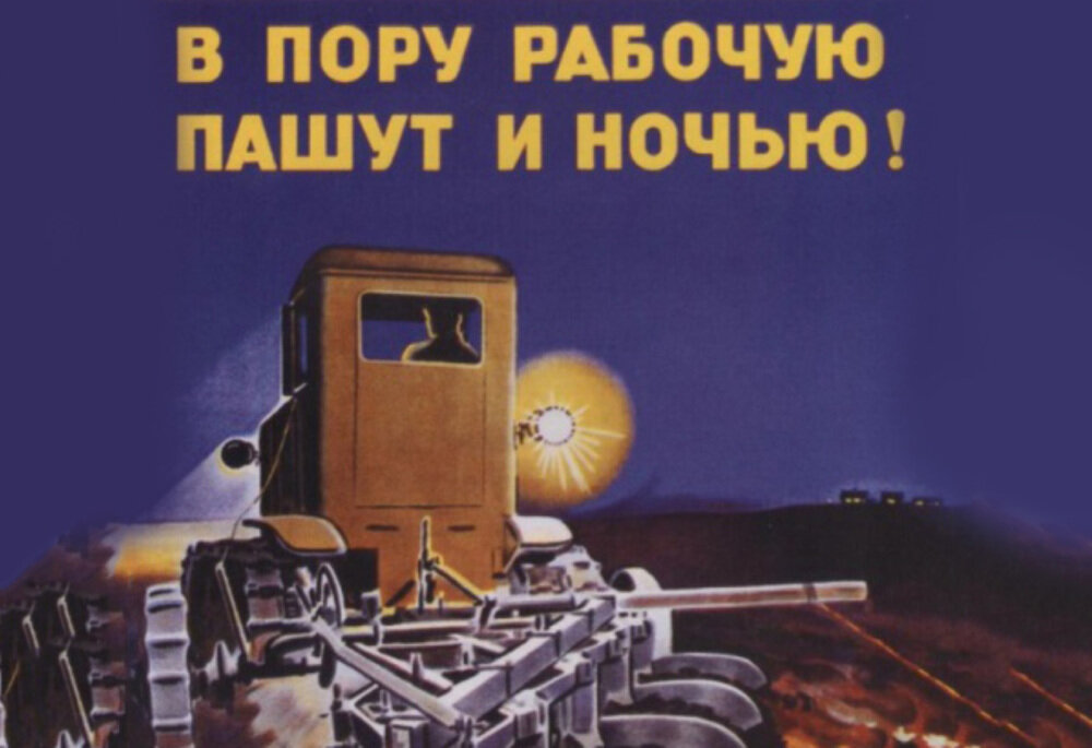 Советский мотивационный плакат о труде