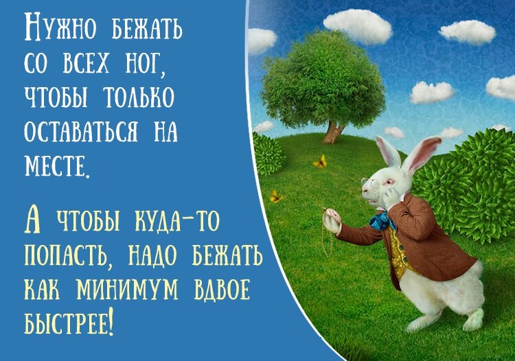 Идеальная фраза для описания ритма жизни от Льюиса Кэрролла (Алиса в стране чудес)