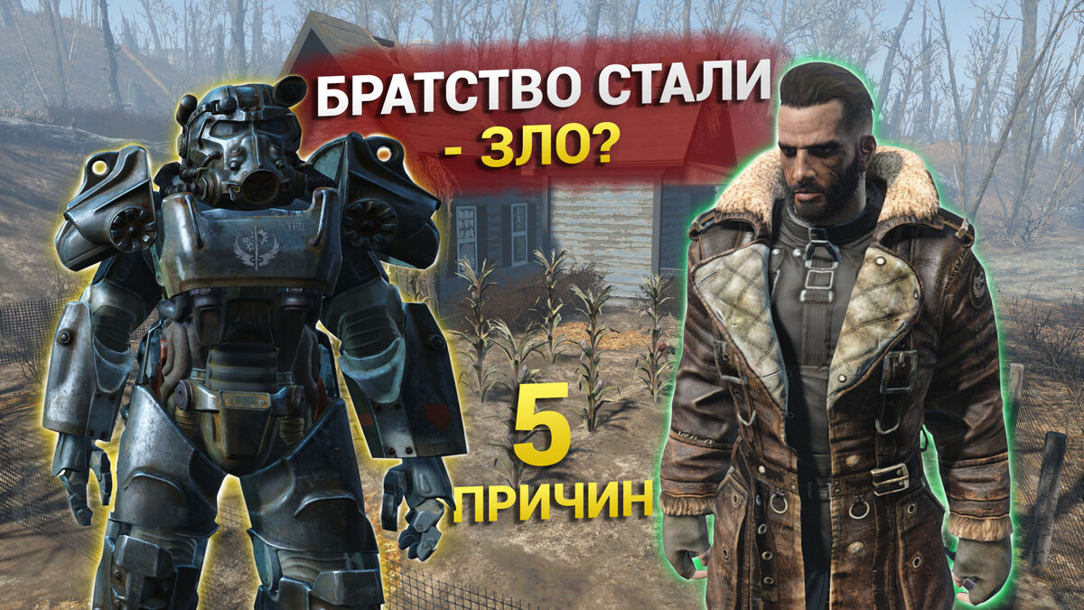 Fallout 4 : 5 причин, по которым Братство Стали не такие уж 