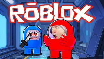 Предатели AMUNG US в AREA 51 Roblox!