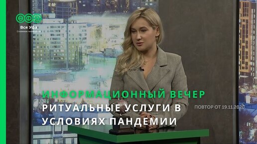 Информационный вечер - РИТУАЛЬНЫЕ УСЛУГИ В УСЛОВИЯХ ПАНДЕМИИ