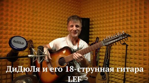 ДиДюЛя и его королевская 18-струнная гитара Lef. История инструментов - Выпуск 15