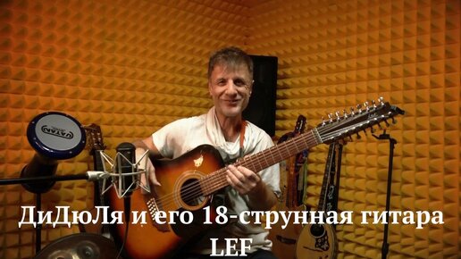 下载视频: ДиДюЛя и его королевская 18-струнная гитара Lef. История инструментов - Выпуск 15