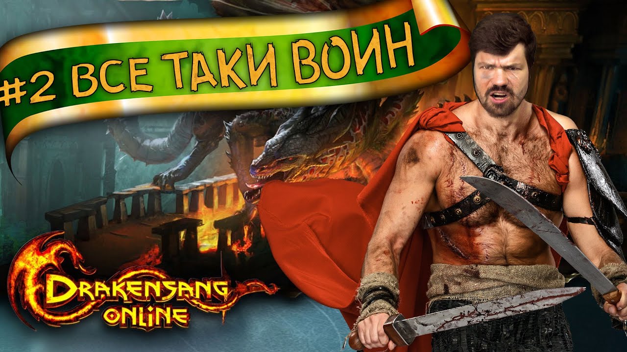 Drakensang Online: #2 и все таки воин. Видеоопрохождение