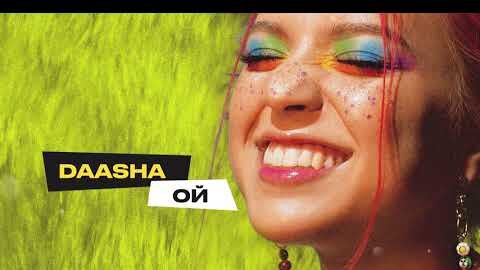 Download Video: DAASHA - Ой (official audio)