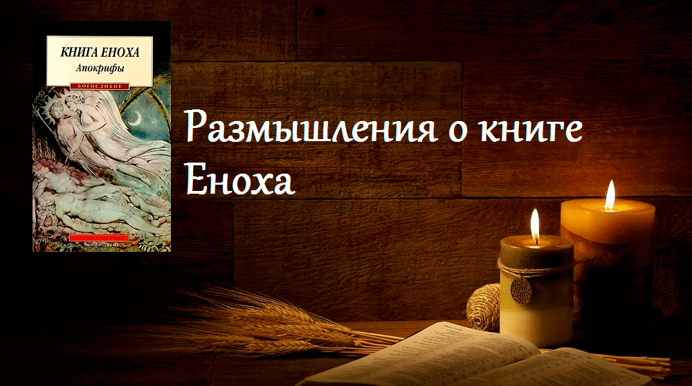 Евангелие иуды книга отзывы. Книга Еноха. Апокриф Еноха. Енох, книга Еноха. Апокрифы книга Еноха.