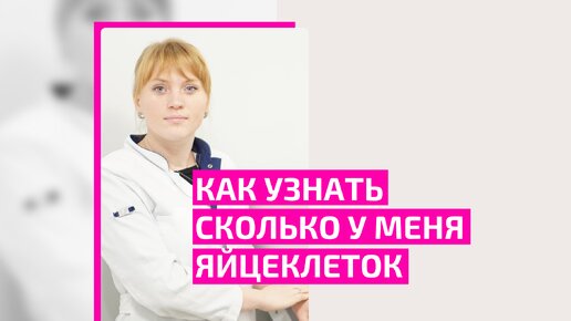 Как узнать сколько у меня яйцеклеток. Количество яйцеклеток у женщин. Акушер-гинеколог Ольга Прядухина