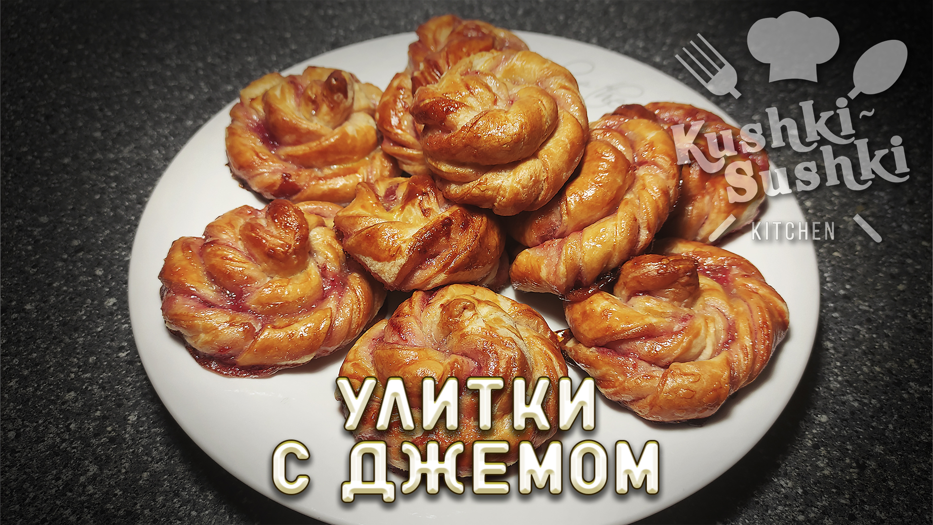 Булочки - улитки с абрикосовым джемом и грецким орехом