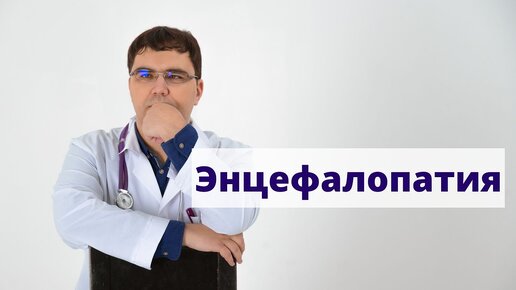 Энцефалопатия: что надо знать