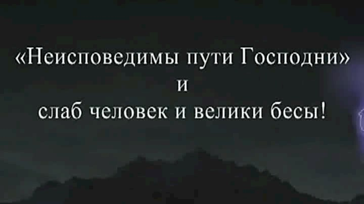 Пути господни неисповедимы картинки