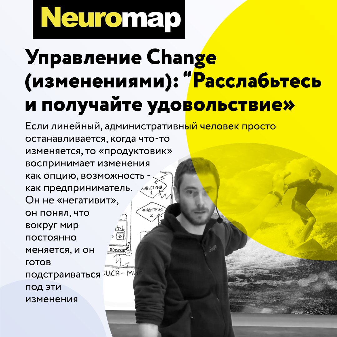 Управление Change (изменениями): “Расслабьтесь и получайте удовольствие»