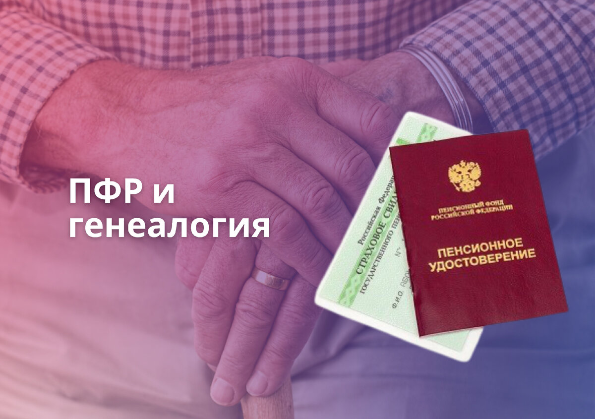 #генеалогия #история семьи #пенсионный фонд рф #пфр #пенсия #поиск предков 