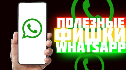 Крутая Фишка WhatsApp, о которой нужно знать в 2022г! Можно менять темы