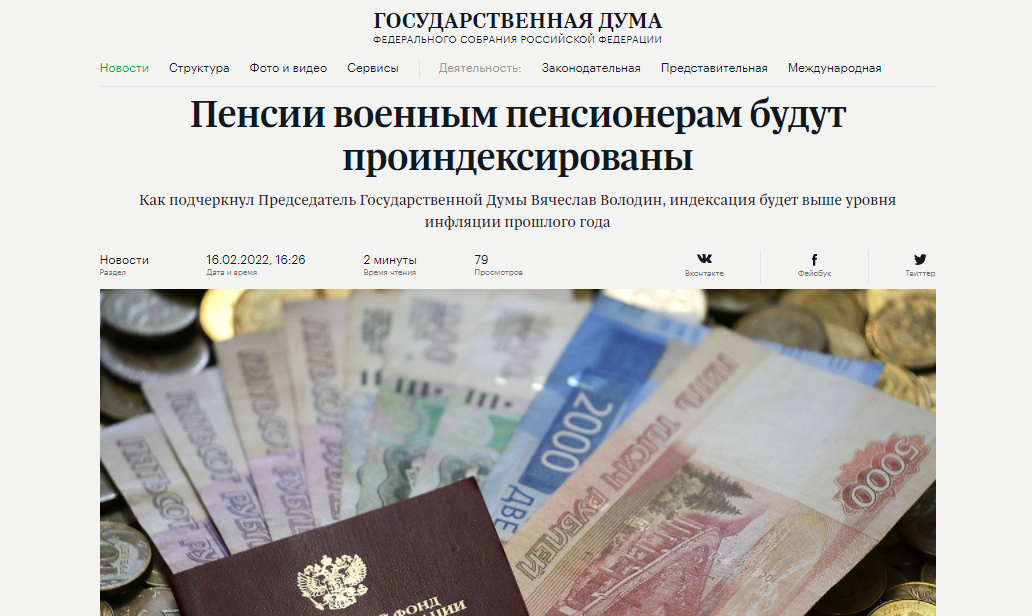 Скрин с сайта Госдумы, 16.02.2022