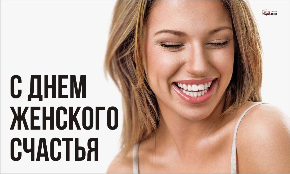 с днём женского счастья открытки. 21 февраля день женского счастья. с праздником женского счастья поздравления. международный женского счастья 21 февраля картинки. международный женского счастья 21 февраля картинки.
