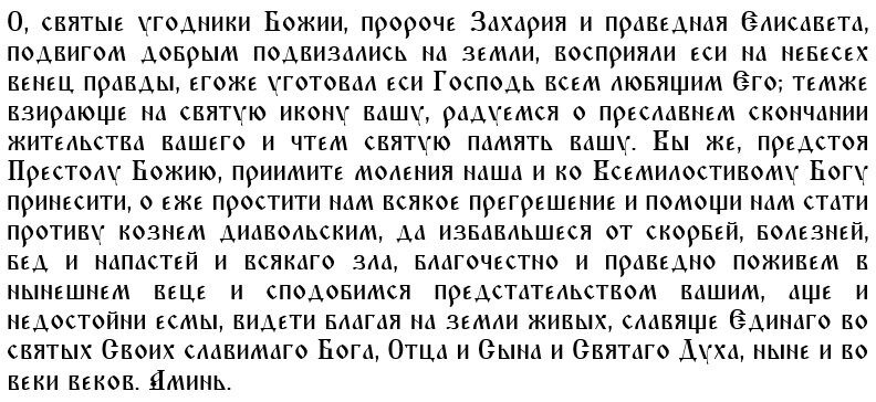 Молитва святому Захарии и жене его праведной Елисавете