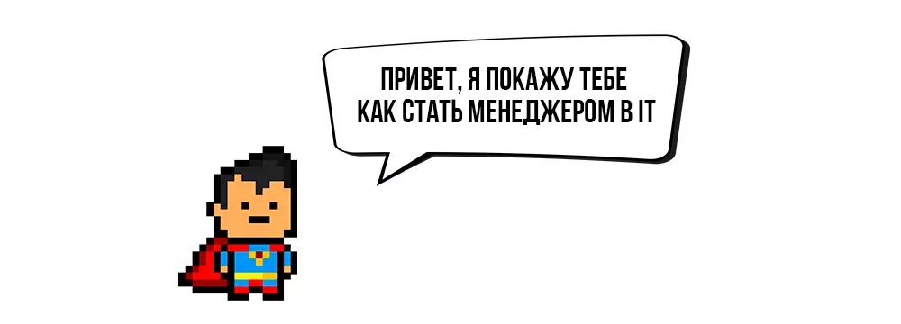 Эта статья — программа обучения для наших менеджеров на испытательном сроке. У нее есть одна особенность. Все, кто прошел её, стали Junior Project Manager (PM).