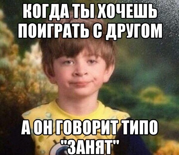 Брата позову. Мемы когда. Когда друг не хочет играть Мем. Никто не хочет со мной играть. Когда играешь с друзьями Мем
