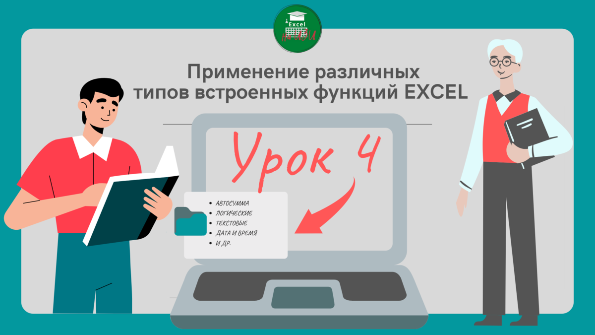 Применение различных типов встроенных функций EXCEL