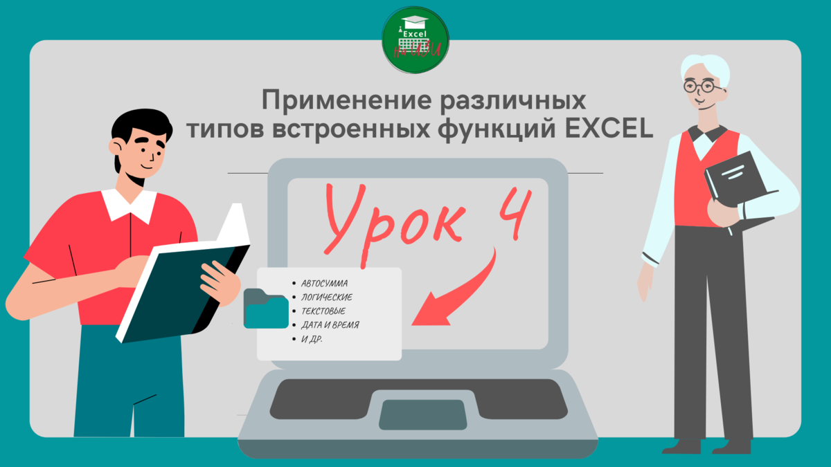 📌 Обращение к функции. Применение различных типов встроенных функций EXCEL  (Урок 4) | Excel на ИЗИ: ✓ Приемы эффективной работы в Microsoft Excel |  Дзен