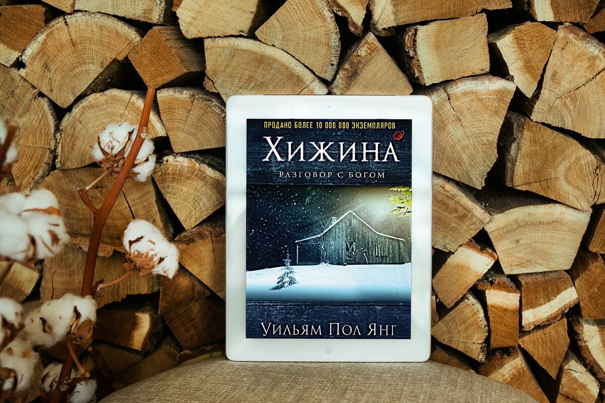 Уильям Пол Янг "Хижина"