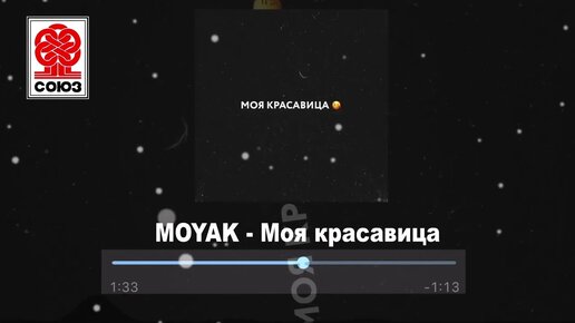 MOYAK - Моя красавица (2022)