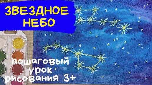 Как нарисовать ночное небо масляной пастелью — поэтапно рисуем за пять минут