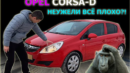 Обзор ОПЕЛЬ КОРСА Д с большим пробегом. OPEL CORSA D проблемы ?