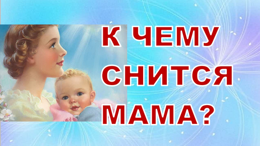 Снится мама дает деньги