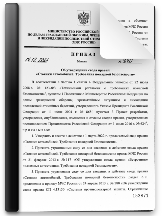 Приказ МЧС России от 17.12.2021 №808 "Об утверждении свода правил «Стоянки автомобилей. Требования пожарной безопасности»