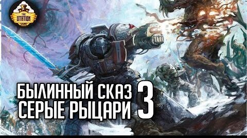 Серые рыцари | Часть 3 | Былинный сказ  | Warhammer 40000