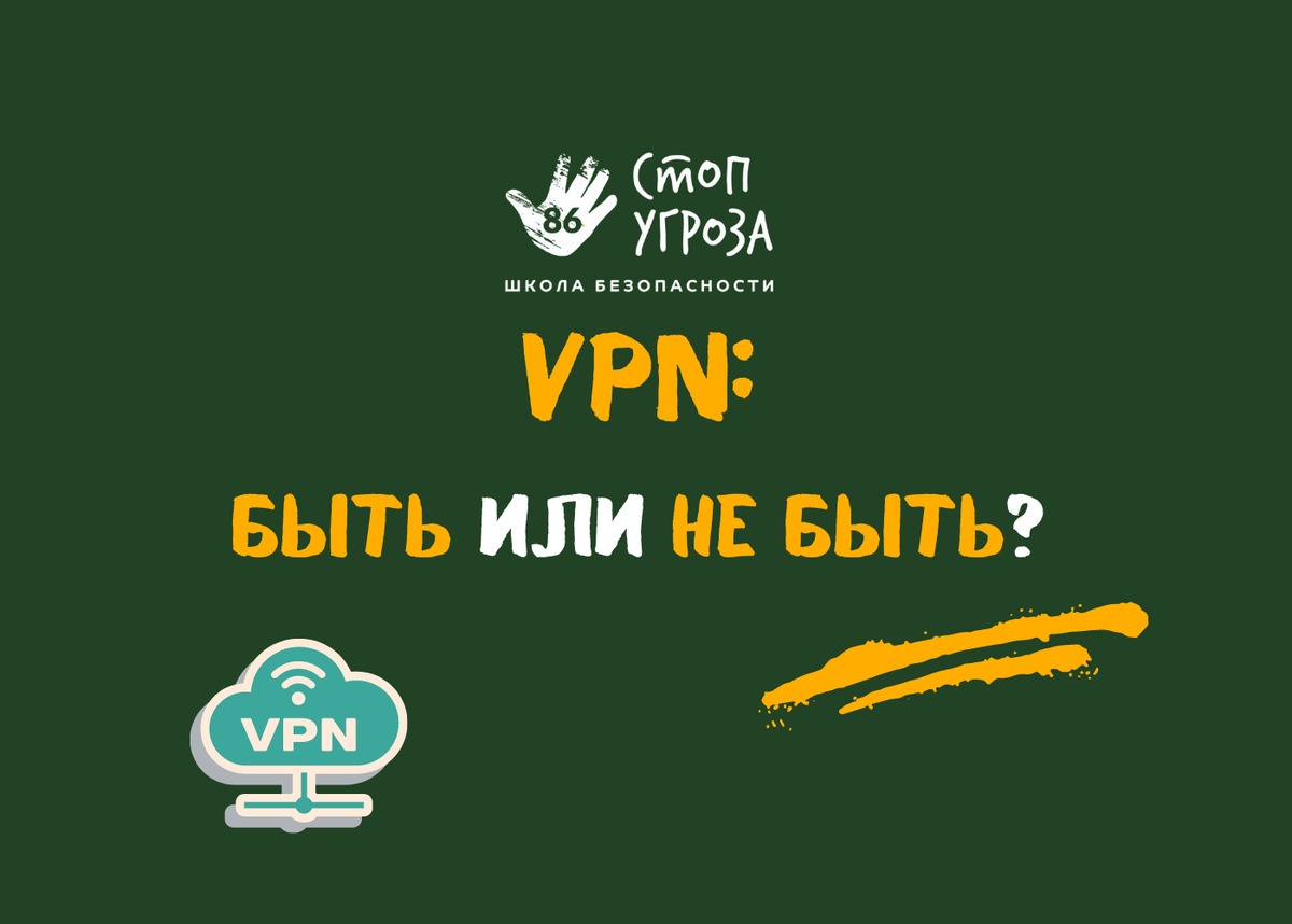 VPN: быть или не быть? | БЕЗОПАСНОСТЬ ДЕТЕЙ Safety skills | Дзен