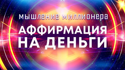 Аффирмации на деньги💰Мышление миллионера 🚀 Мощные аффирмации для привлечения богатства