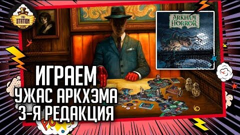 Ужас Аркхэма. 3 редакция. Часть 1 | Играем | Настольные игры